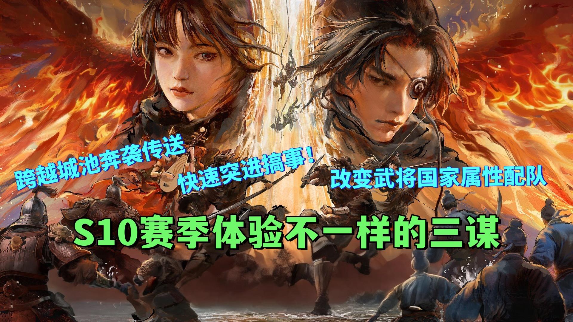 新赛季诸多新玩法，三谋你让我感觉陌生！