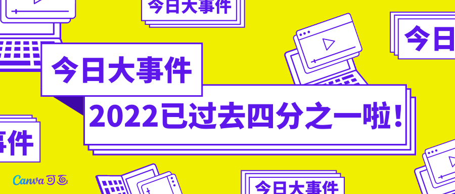 游戏进度丨2022已过去四分之一，你年初立的flag实现了吗？