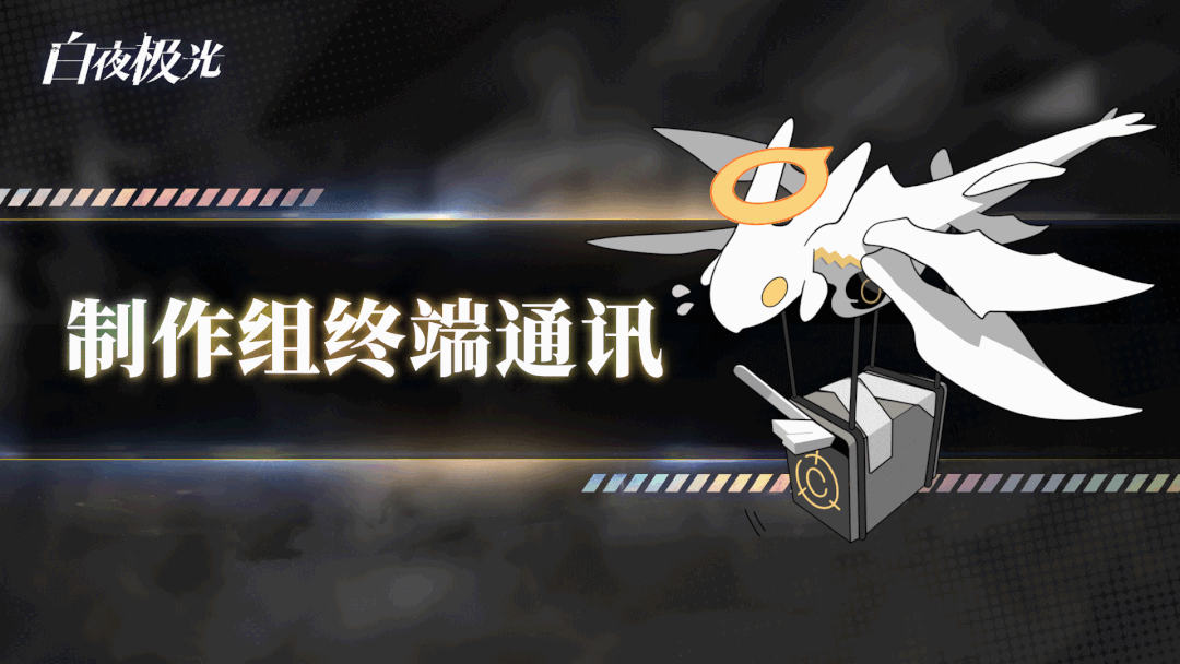 《制作组终端通讯》第八期