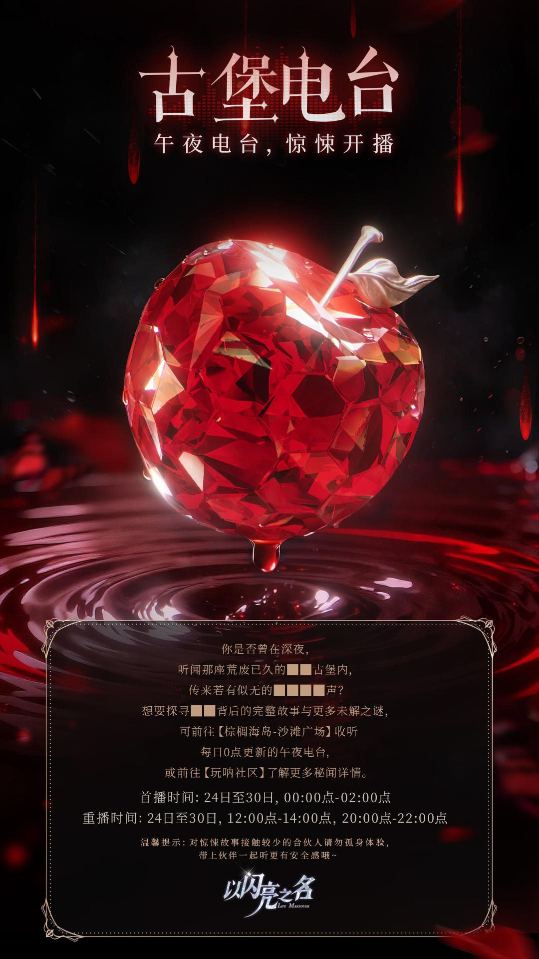 探寻「玛丽古堡」秘闻——限时活动「古堡电台」Day2开播！