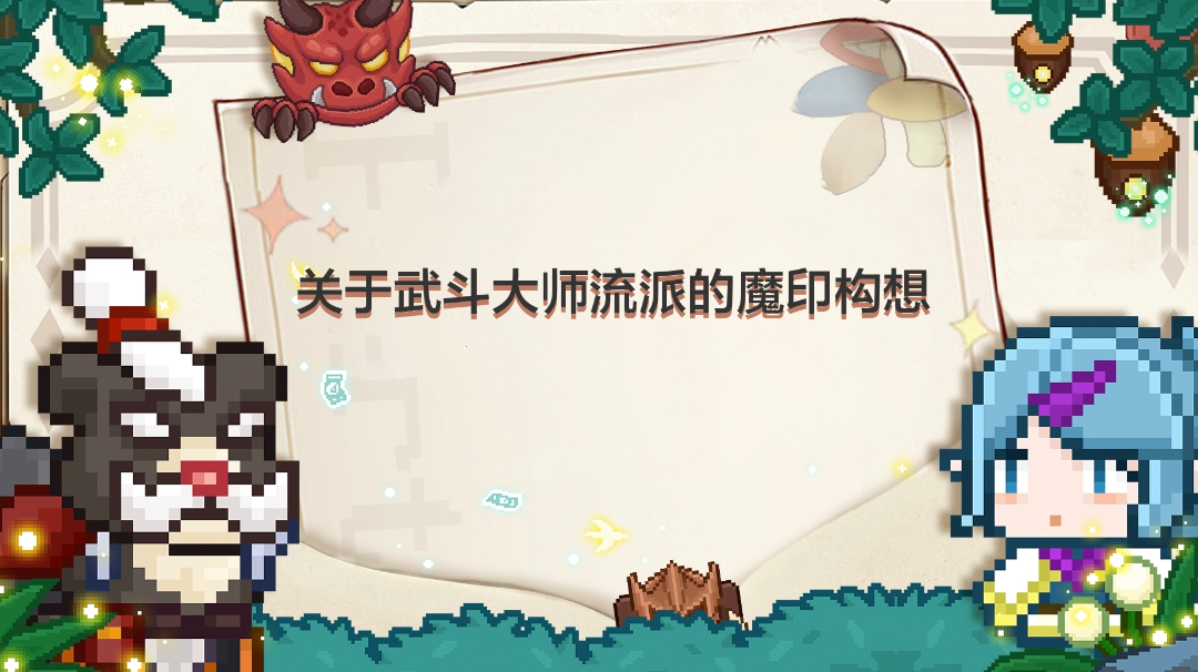 关于武斗流派的魔印构想（武器联动+强化短板）