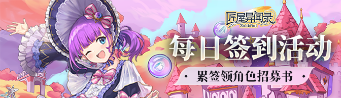 《匠屋异闻录》十一月下签到活动上线！累签领角色招募书~