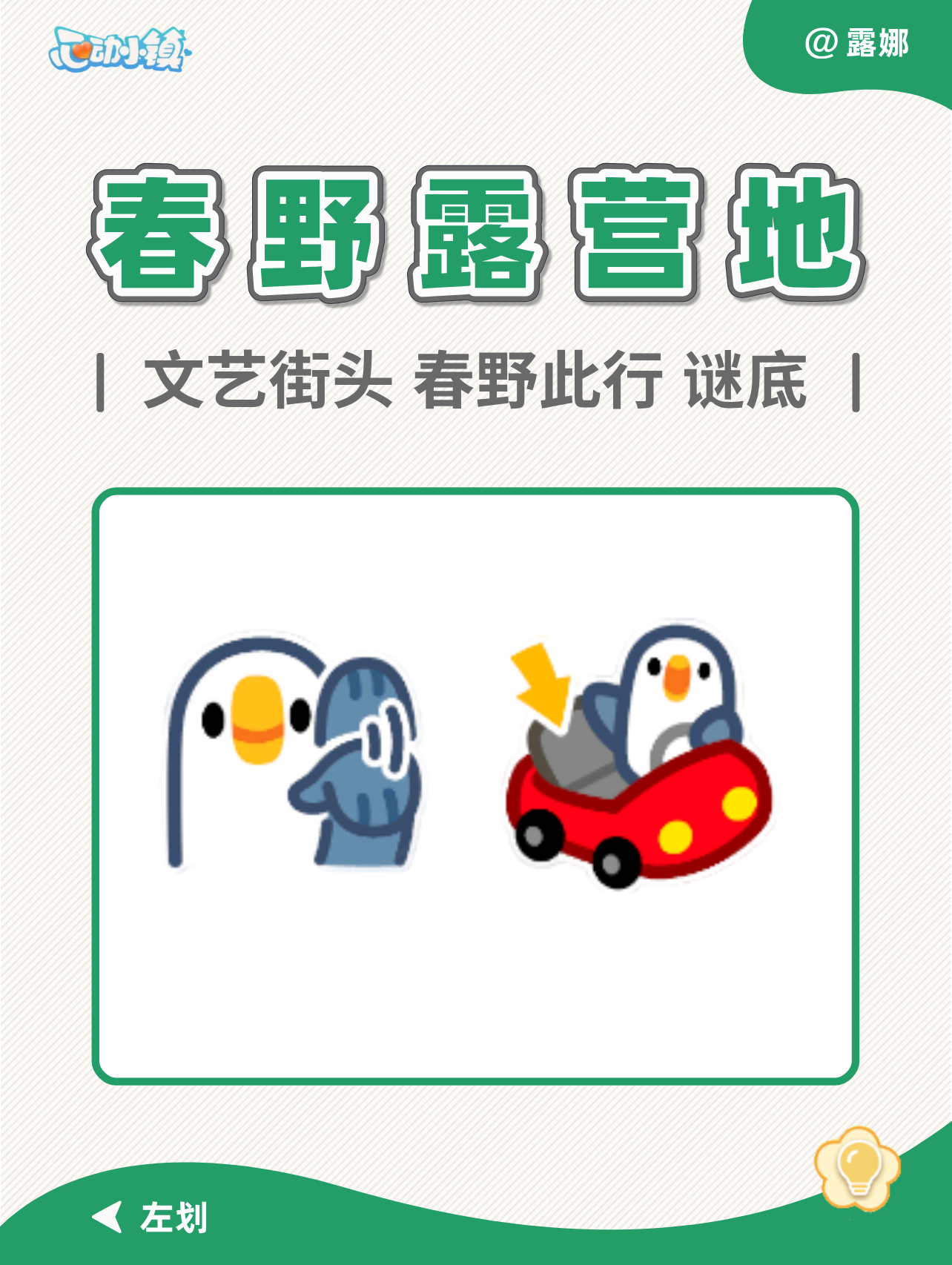 心动小镇 春野露营地测评 谜底 泡泡位置