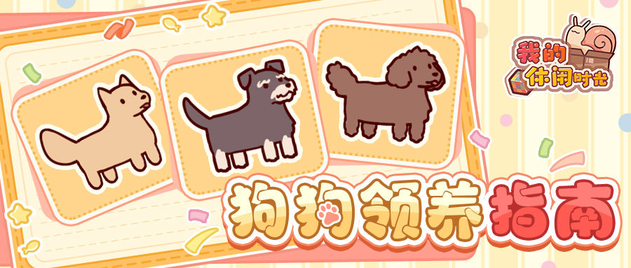 🐶宠物狗狗即将上线!这本萌新养汪指南请查收~