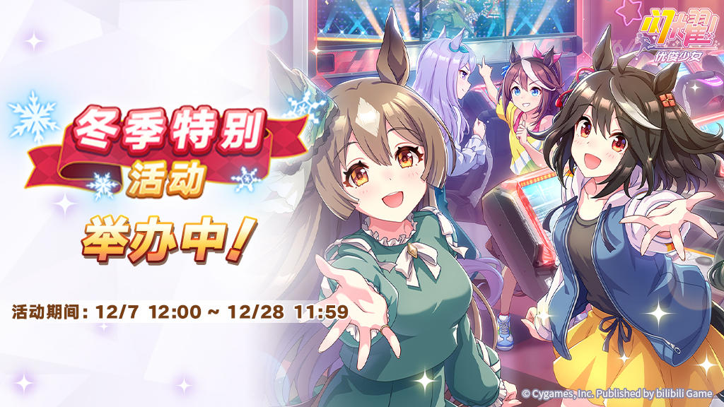 “冬季特别活动”举办中！