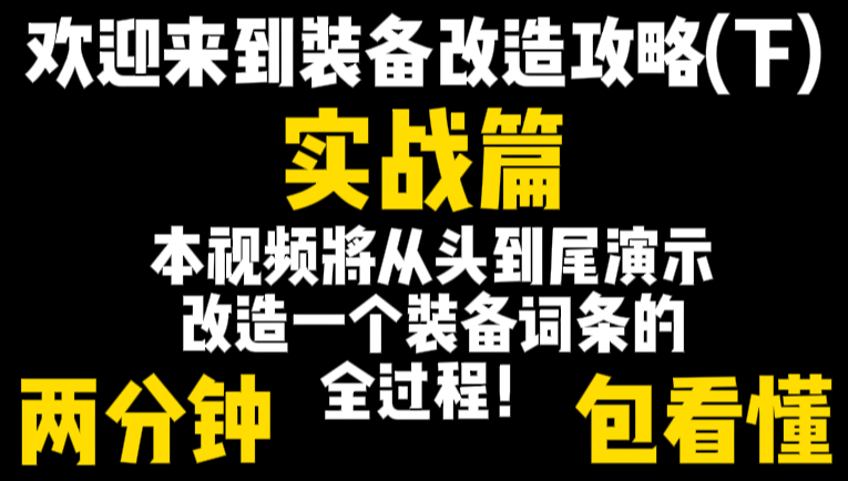 【战斗实力提升指南】装备改造（下）——两分钟演示改造词条全程