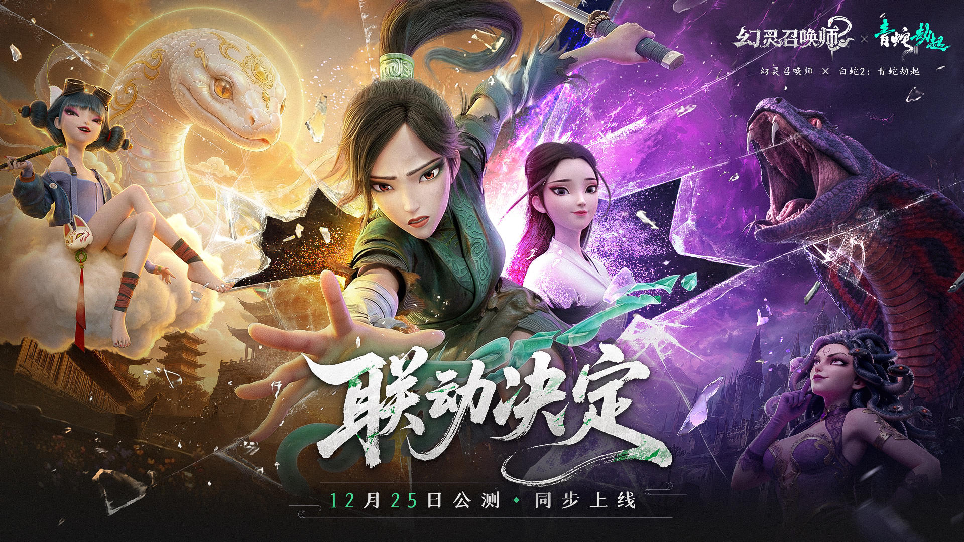 评论有奖丨联动情报放送！12月25日 同步上线！