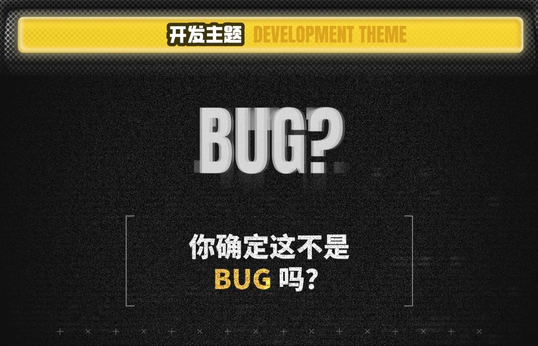 恰个包小队-开发者日志01：bug还是feature？