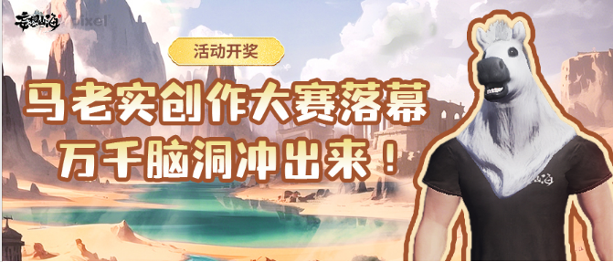 【活动开奖】马老实创作大赛落幕，万千脑洞冲出来！