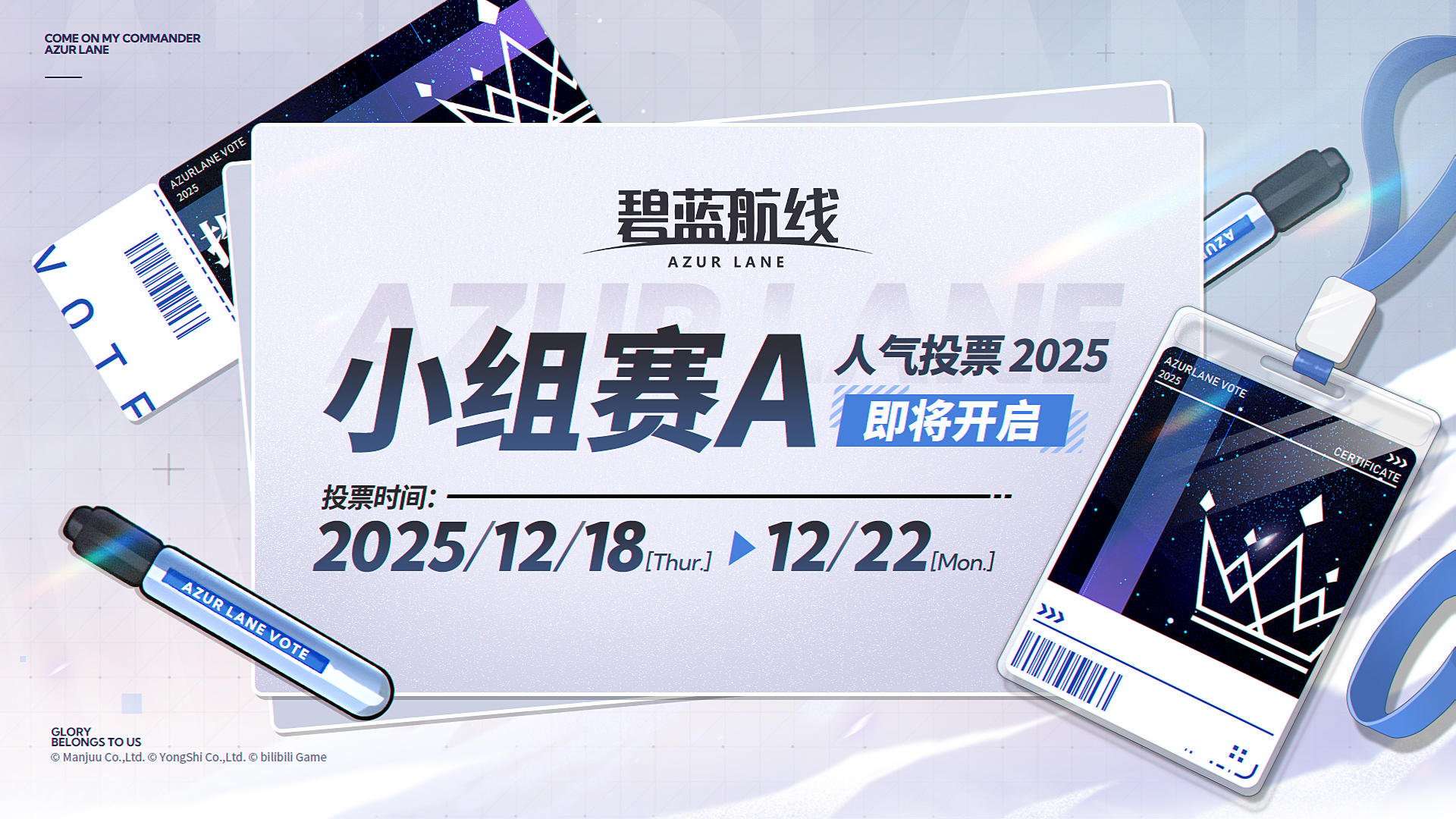 AZUR LANE人气投票2025【小组赛A】即将开启！