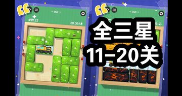 【速通11-20关】经典华容道玩法-休闲模式挪车