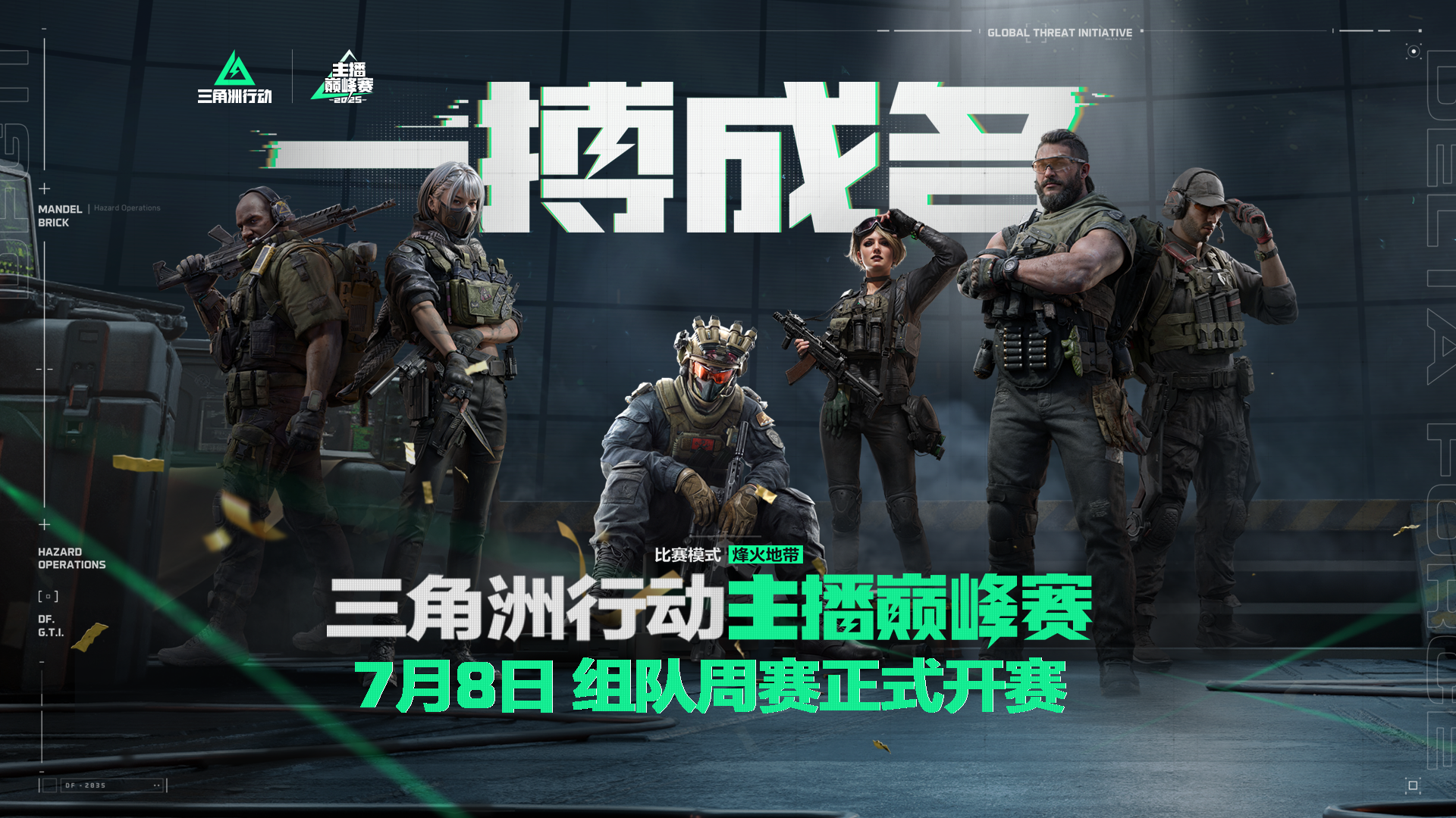【主播巅峰赛】主播爱恨情仇续集，巅峰组队赛即将开战！