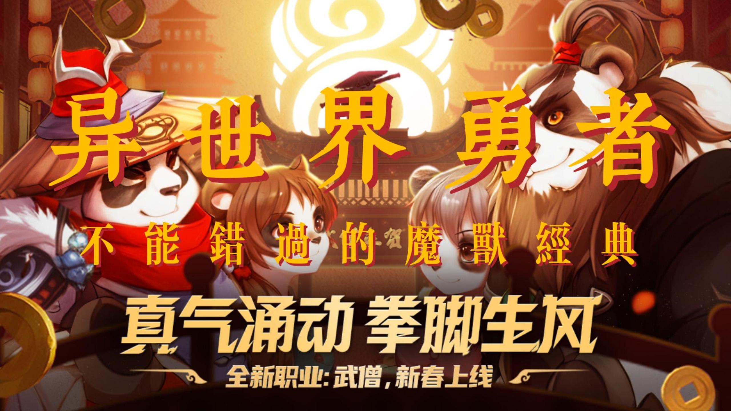 彻底解放双手的魔兽手游！熊猫人即将震撼登场！