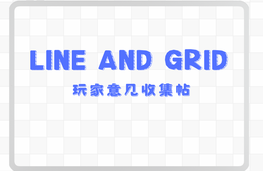 《Line and Grid》玩家建议反馈收集