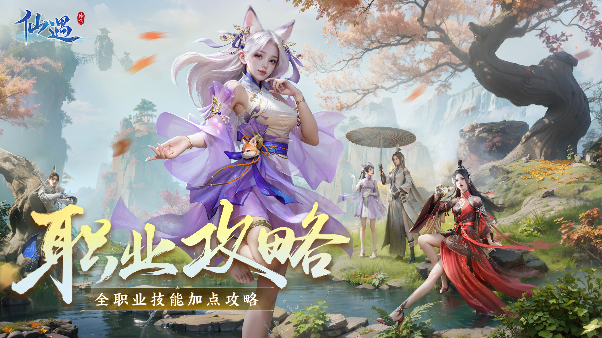 【仙遇攻略】全职业技能加点攻略 - 仙遇小师妹的动态 - TapTap