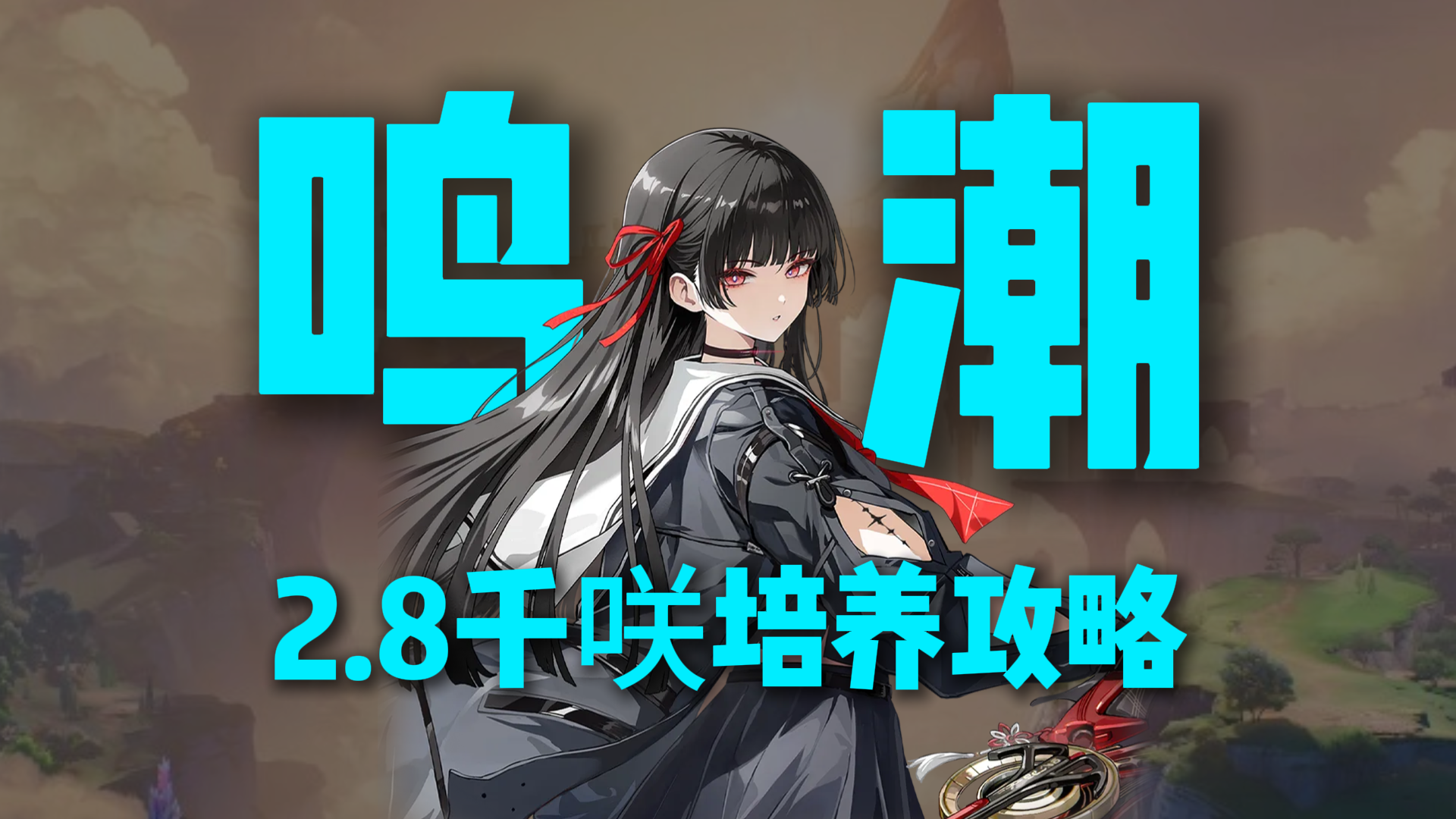 效应队奶妈千咲养成攻略！准备好这些材料，上线就毕业！