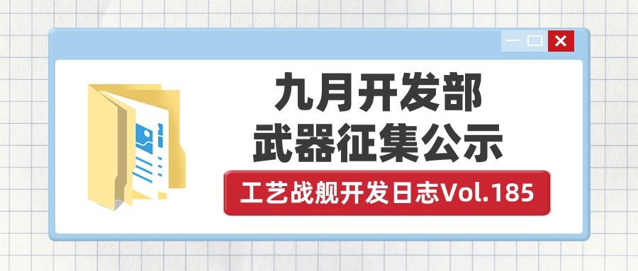 开发日志185：九月开发部武器征集公示