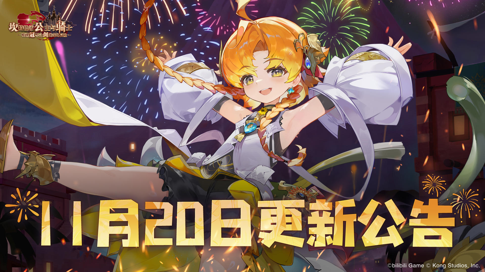 《坎公骑冠剑》11月20日更新公告