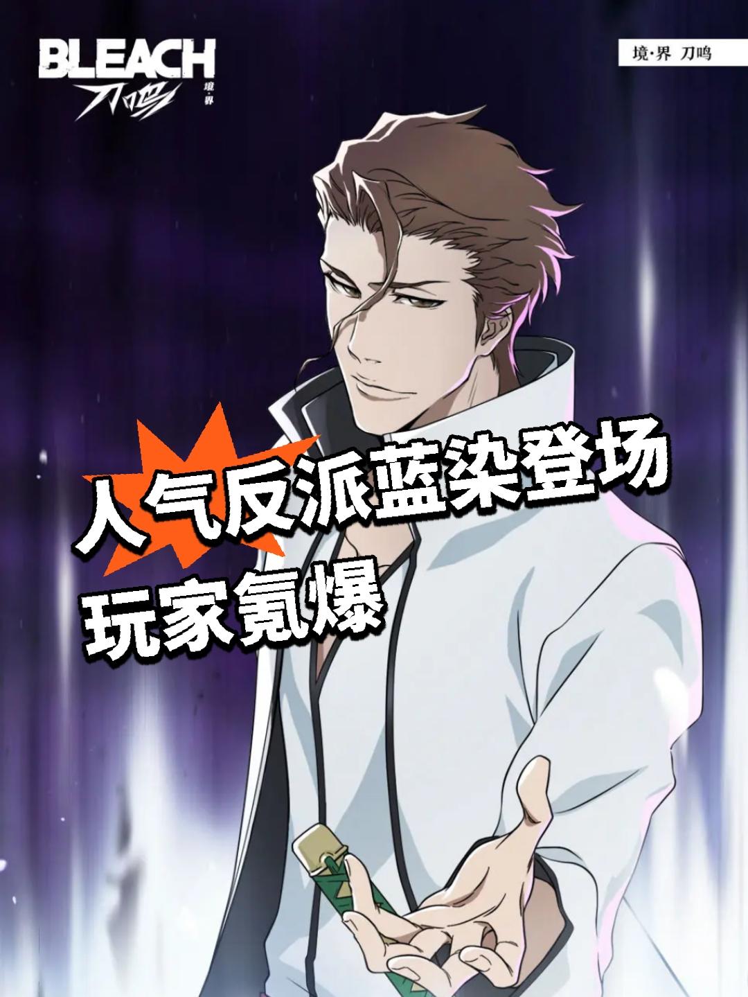 镜花水月降临！人气反派蓝染登场玩家氪爆