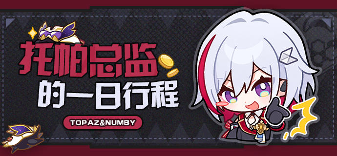 托帕总监的一日行程