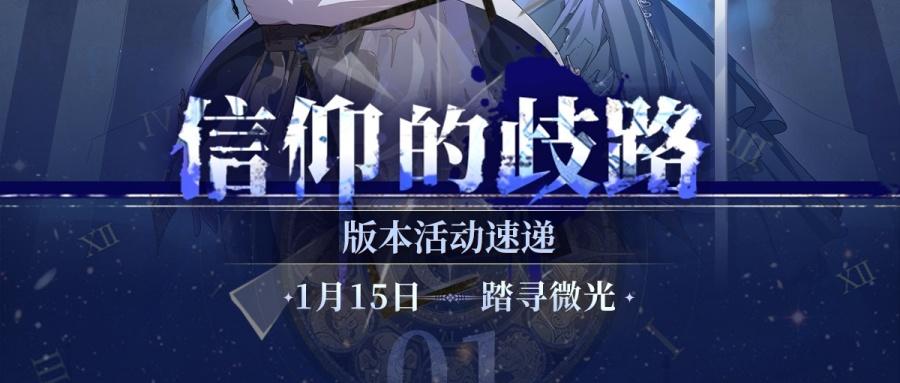 信仰的歧路丨版本活动速递