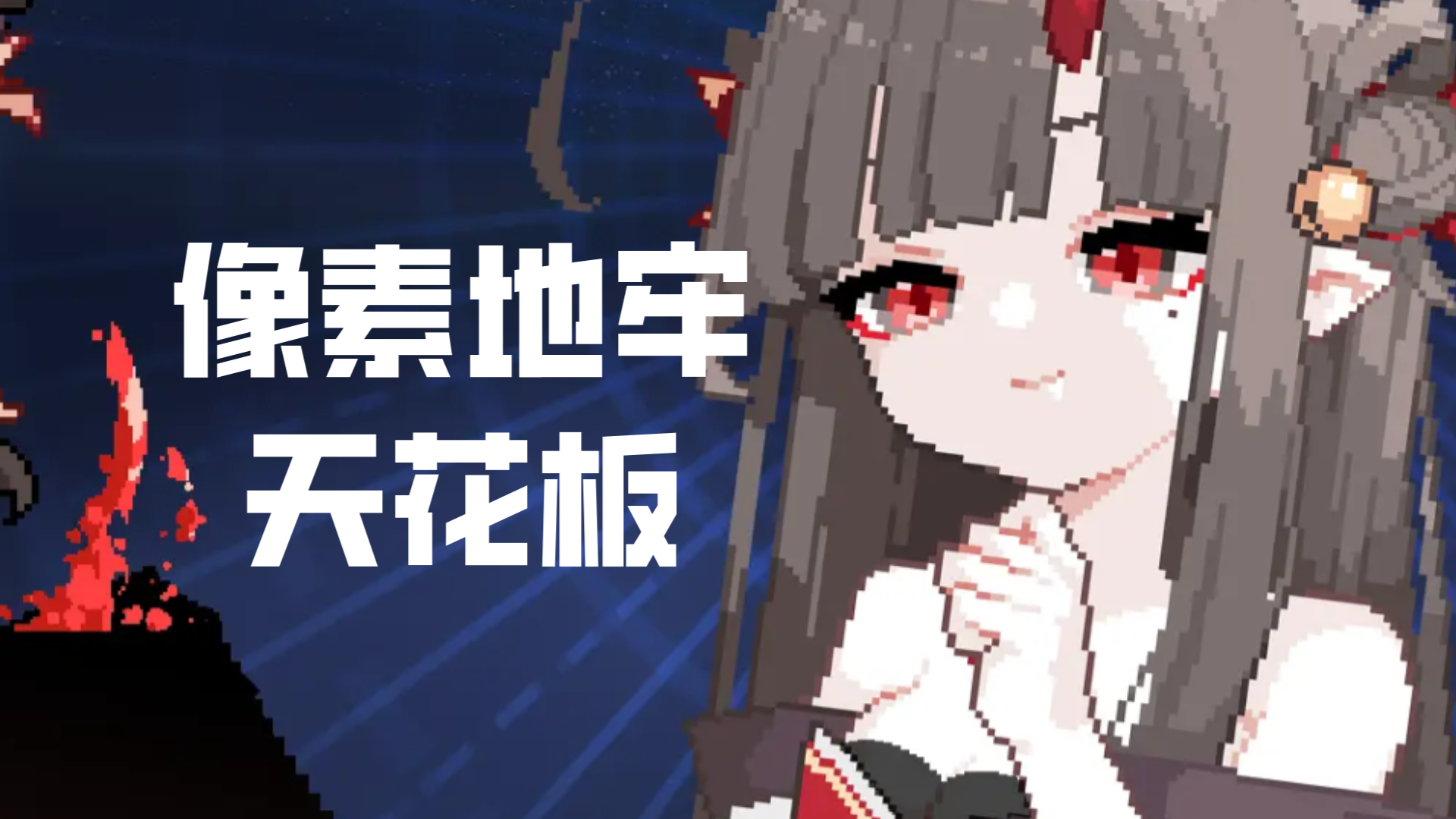 国产像素地牢天花板，新手超细教程直接起飞！