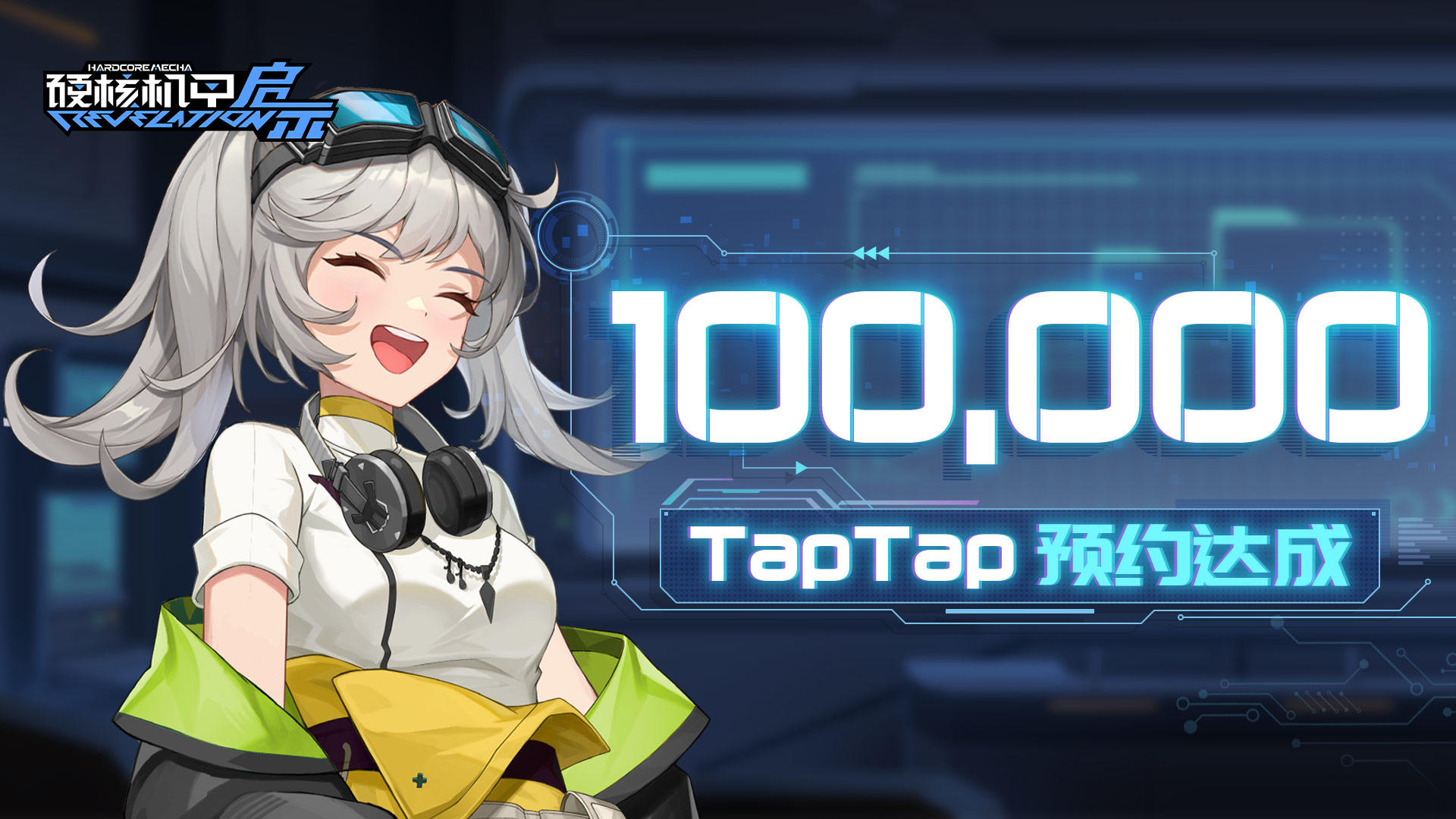 《硬核机甲启示》taptap预约突破10w人！