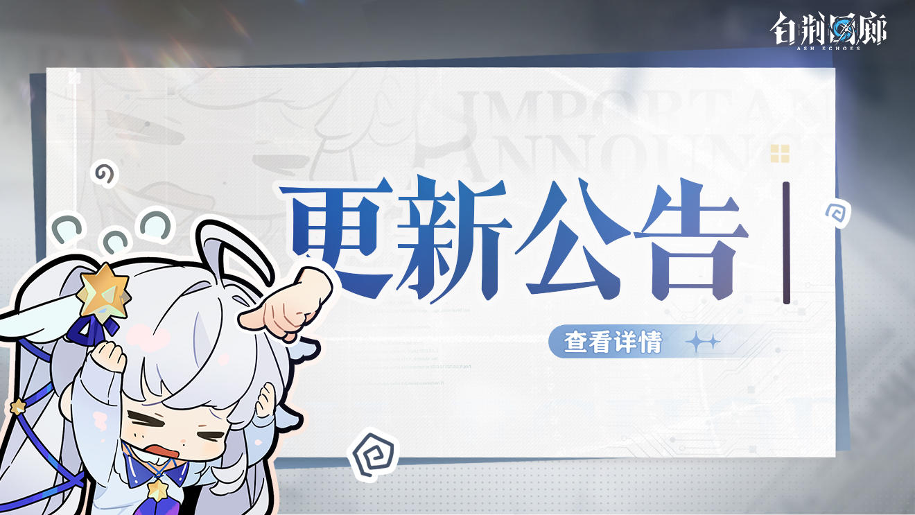 《白荆回廊》2月29日停机更新维护公告