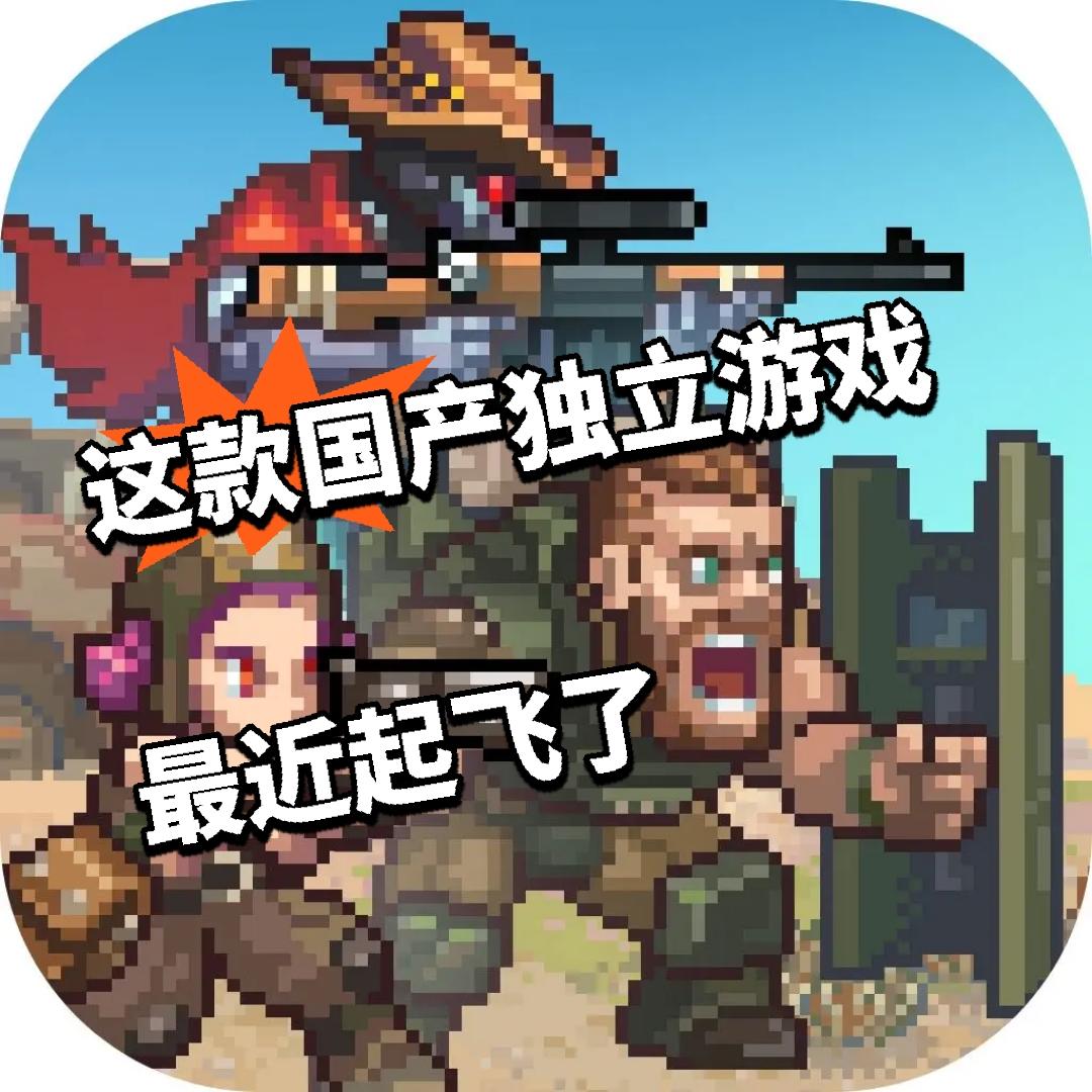 这款国产独立游戏 最近起飞了