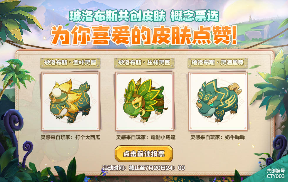 玻洛布斯共创皮肤投票公告