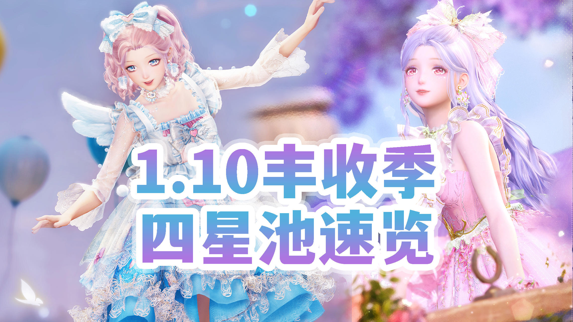 【无限暖暖】1.10四星省流速览，能力解析&拆分猜想