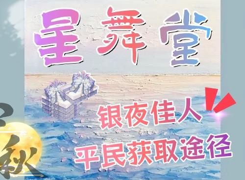 【星舞堂攻略】银夜佳人❤平民获取途径