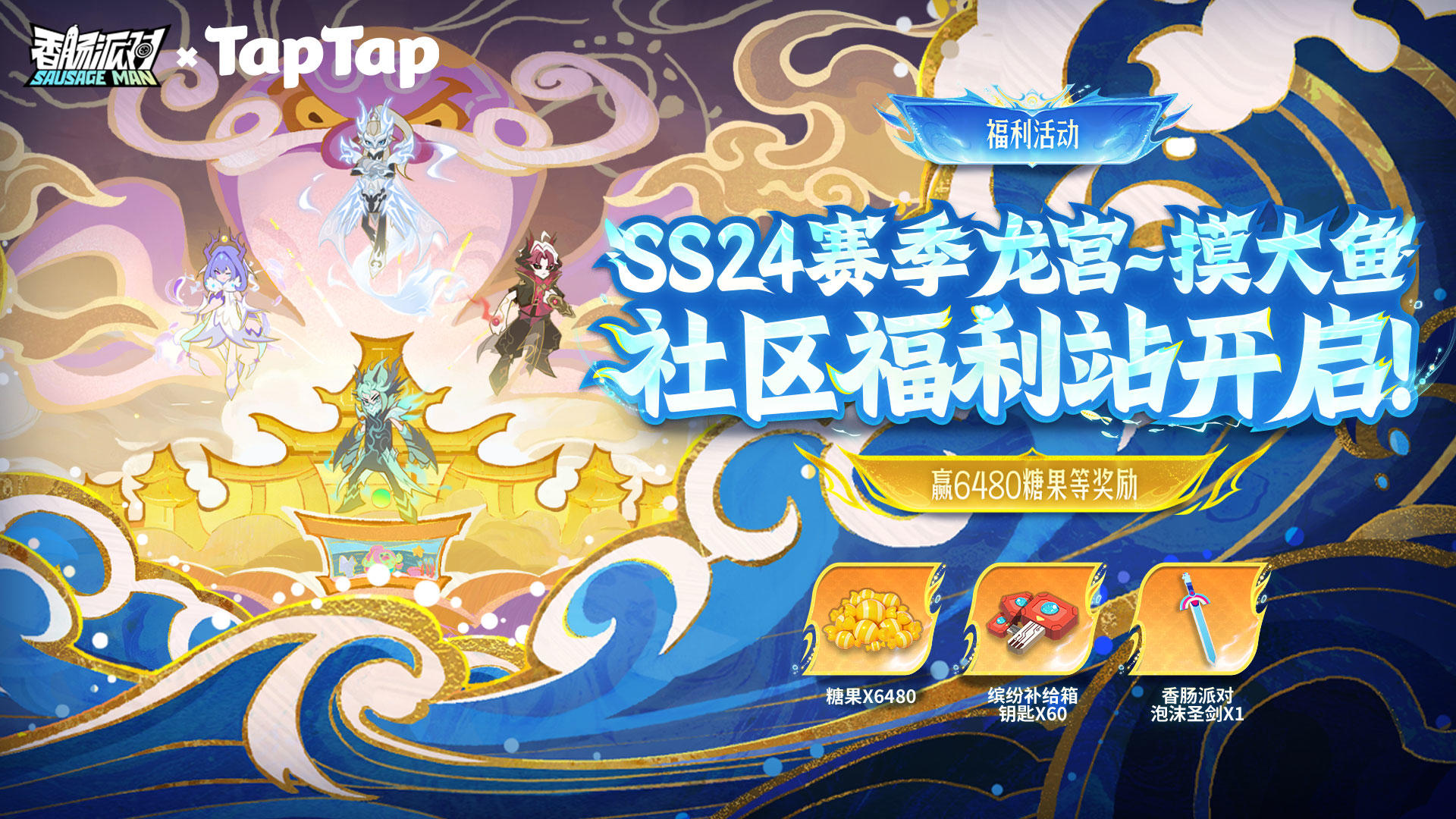 【福利活动】SS24赛季社区福利站登场！6480糖果等奖励等你来赢