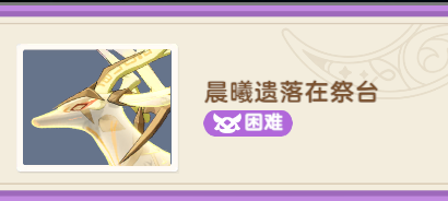 【试炼攻略】【秘境之间】LV800 - 晨曦遗落在祭台（困难）截图