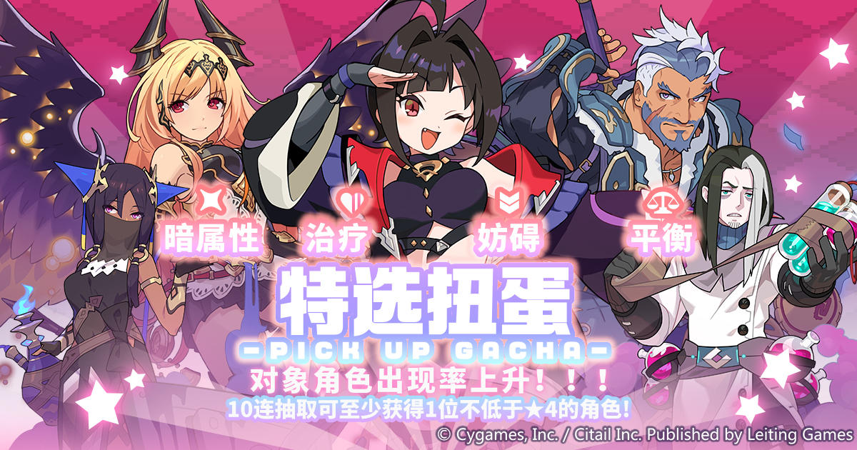 「暗属性治疗 妨碍 平衡特选扭蛋」活动开启预告