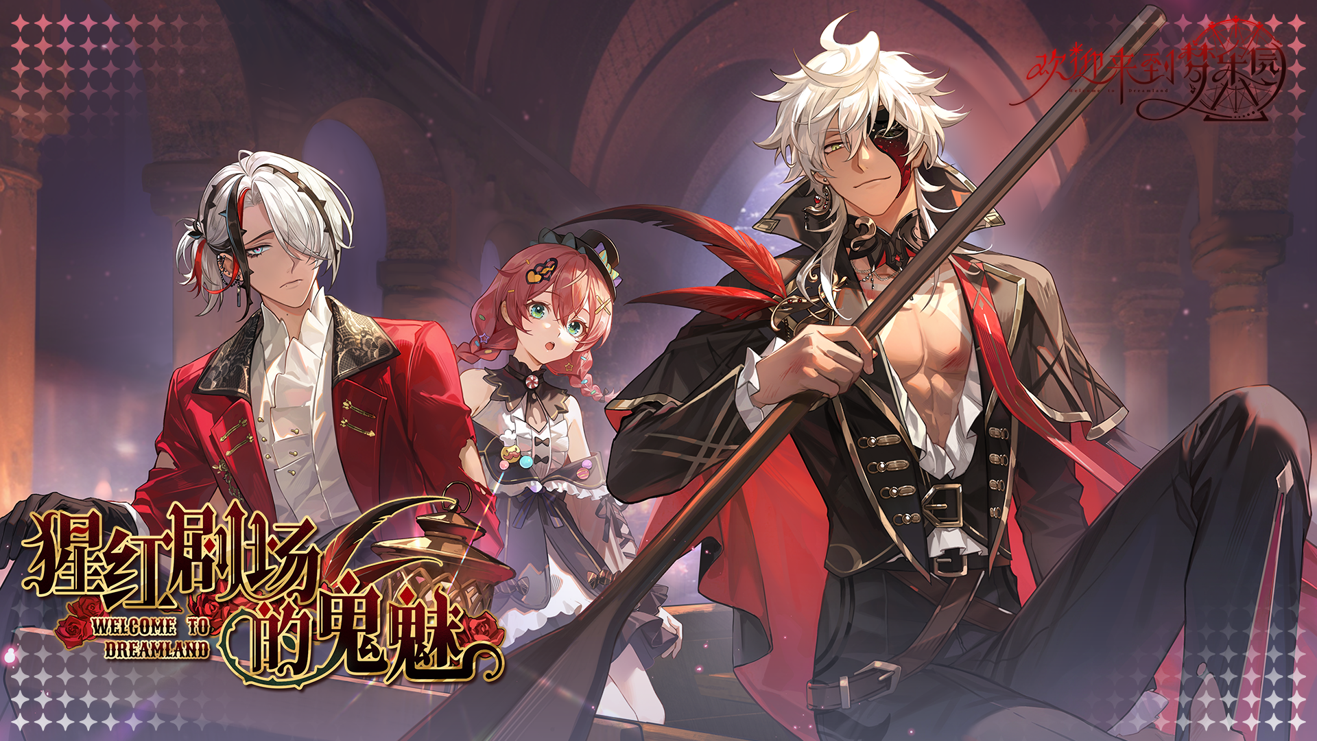 全新限时活动「猩红剧场的鬼魅」一览