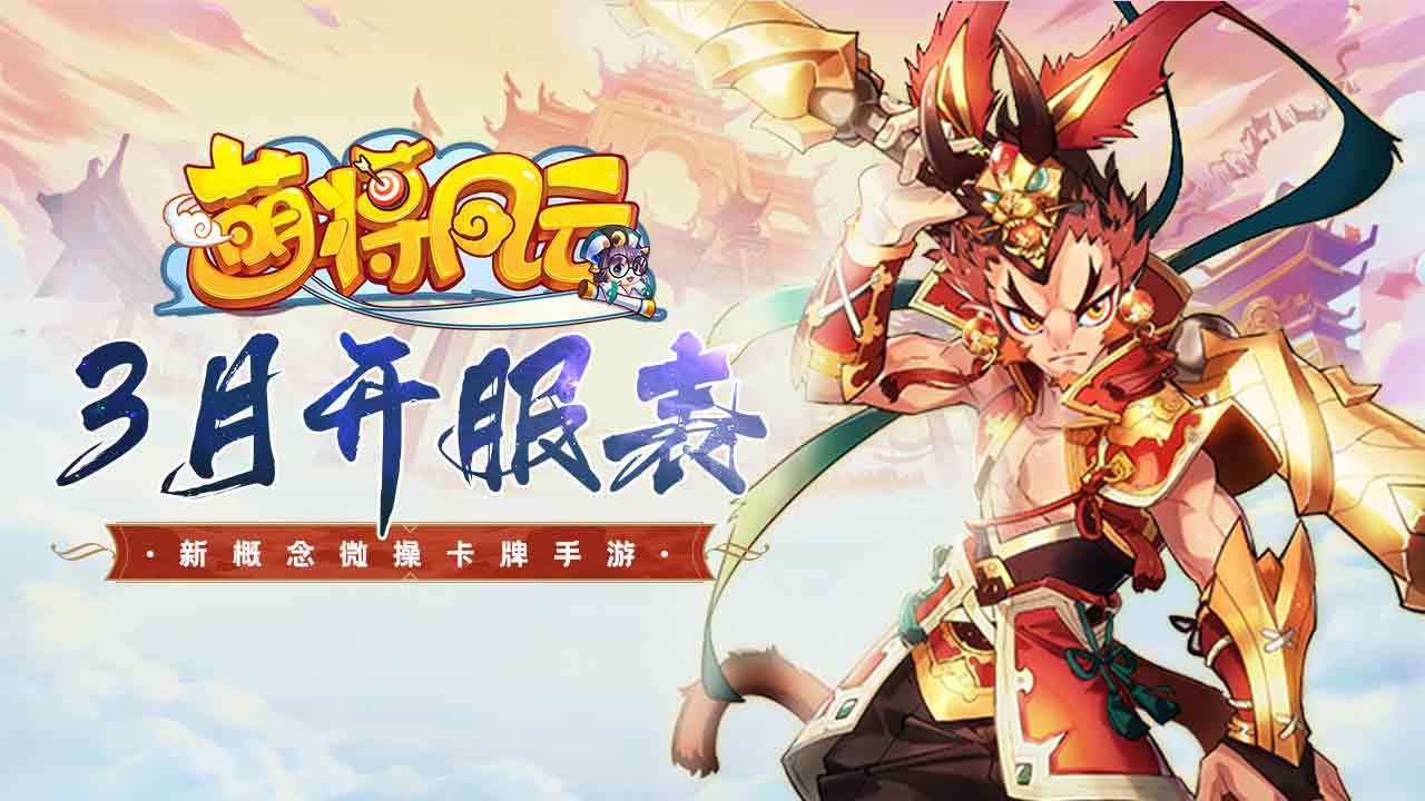 开服信息 | 《萌将风云》2025年3月开服表