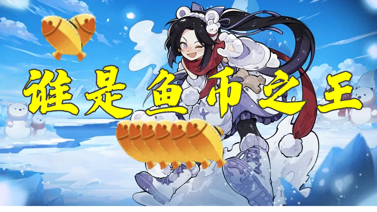 【赛事活动】谁是鱼币之王开始啦！