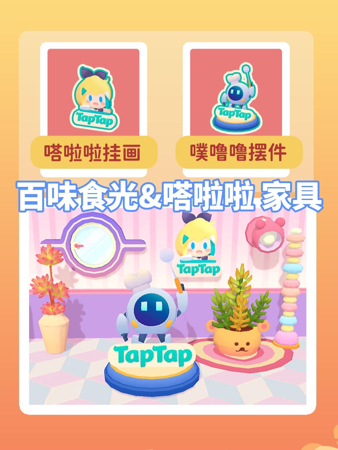 🔥百味食光&嗒啦啦联名家具获取（兑换码）‼️