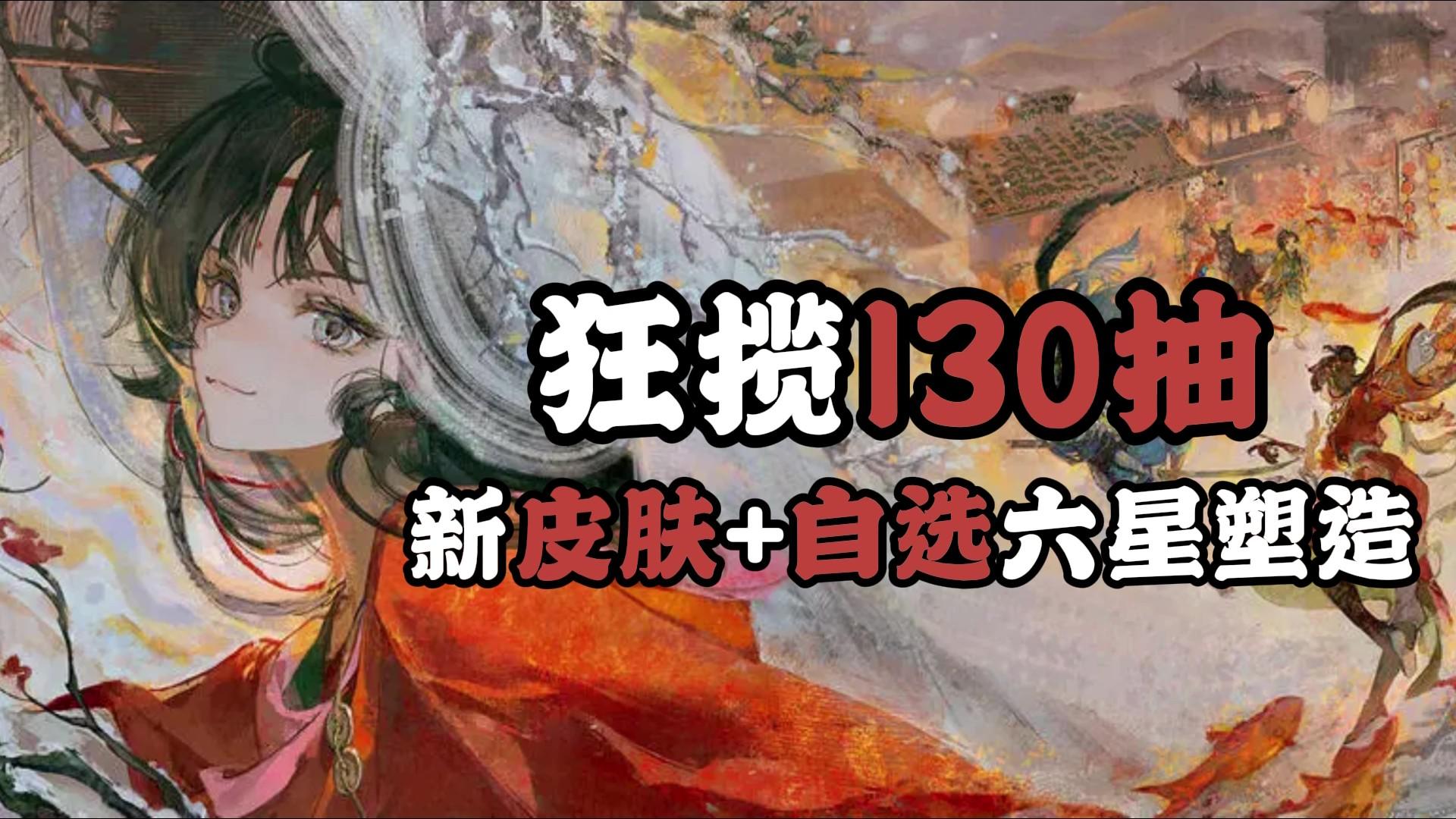 9宝新春福利来了！登陆130抽+全新皮肤+自选六星塑造+福利卡池