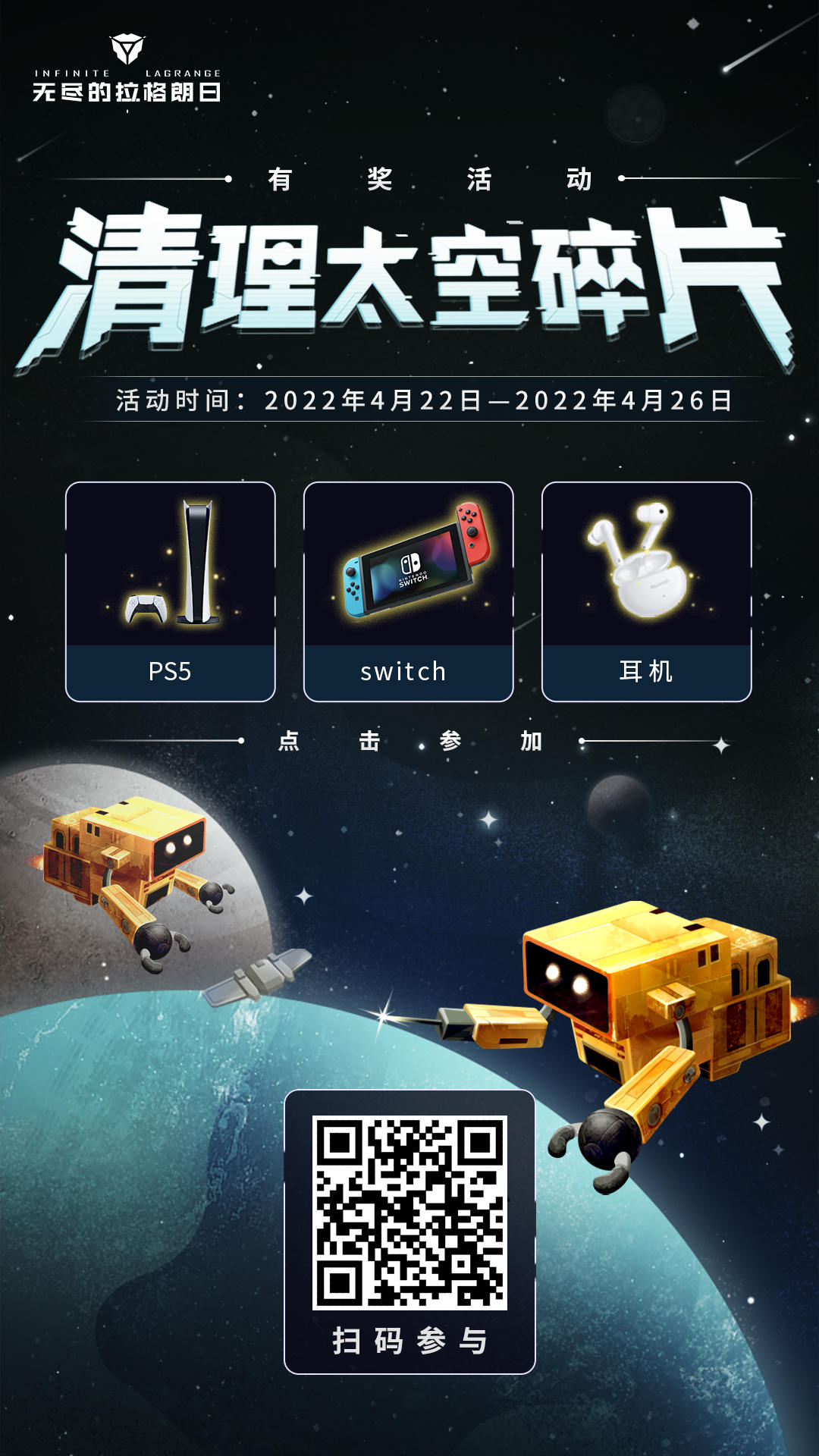 清理太空碎片赢取PS5