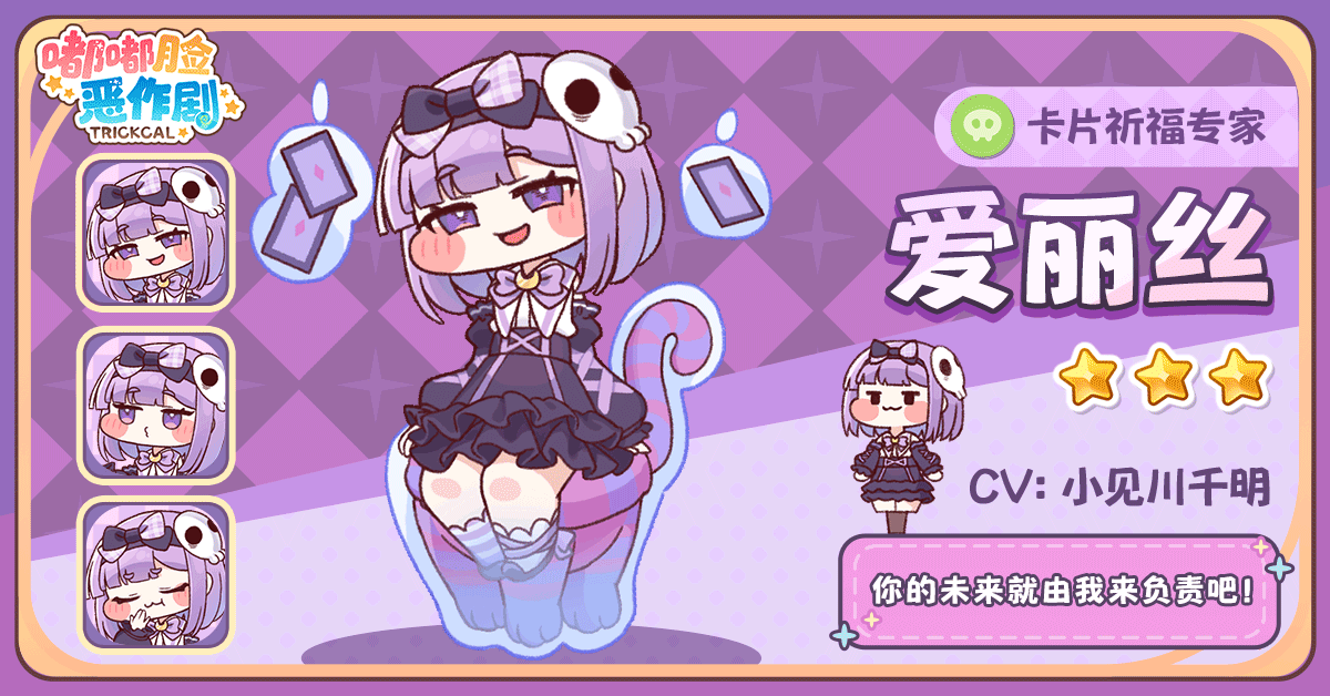 《嘟嘟脸恶作剧》全新使徒 爱丽丝即将登场