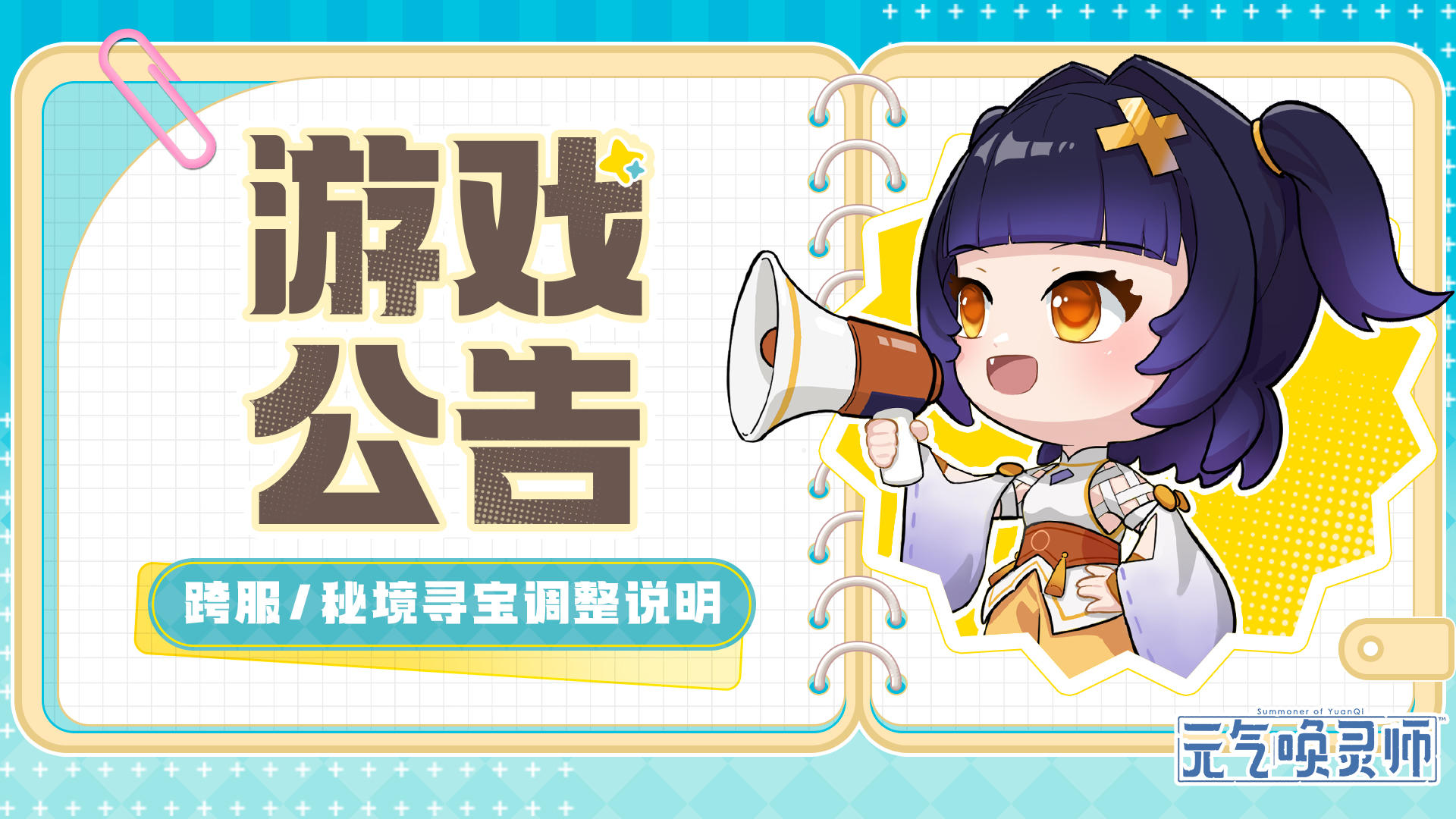 【游戏公告】跨服规则/秘境寻宝调整说明