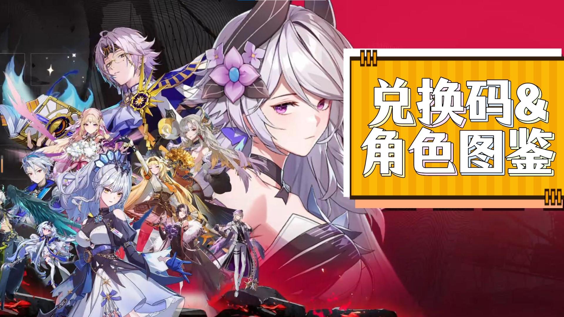【伊瑟全角色图鉴】包含16个最新兑换码，600钻+36抽免费领！
