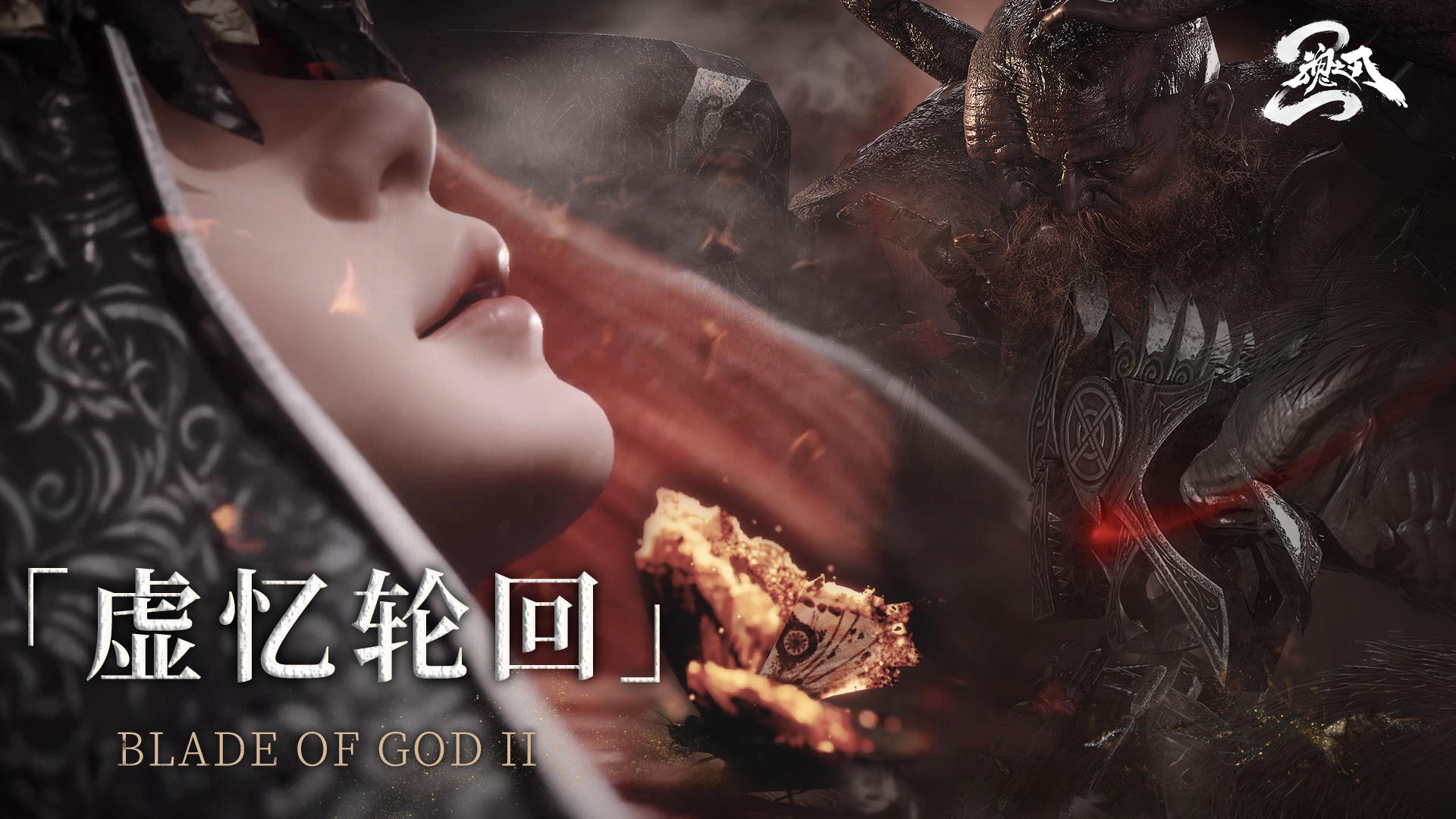 《魂之刃2》先导PV「虚忆轮回」正式公开|古煌测试即将降临