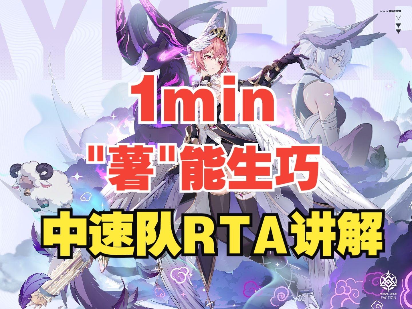 【伊瑟】【1min"薯"能生巧】中速队RTA讲解