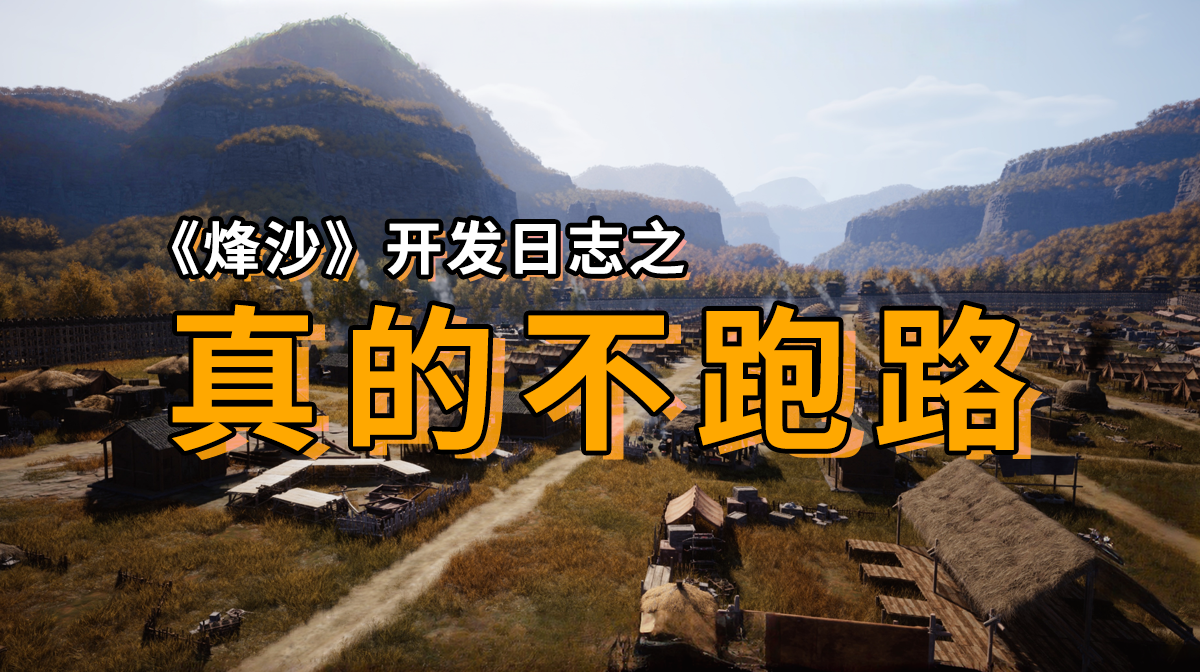 《烽沙》-没跑路日志1107