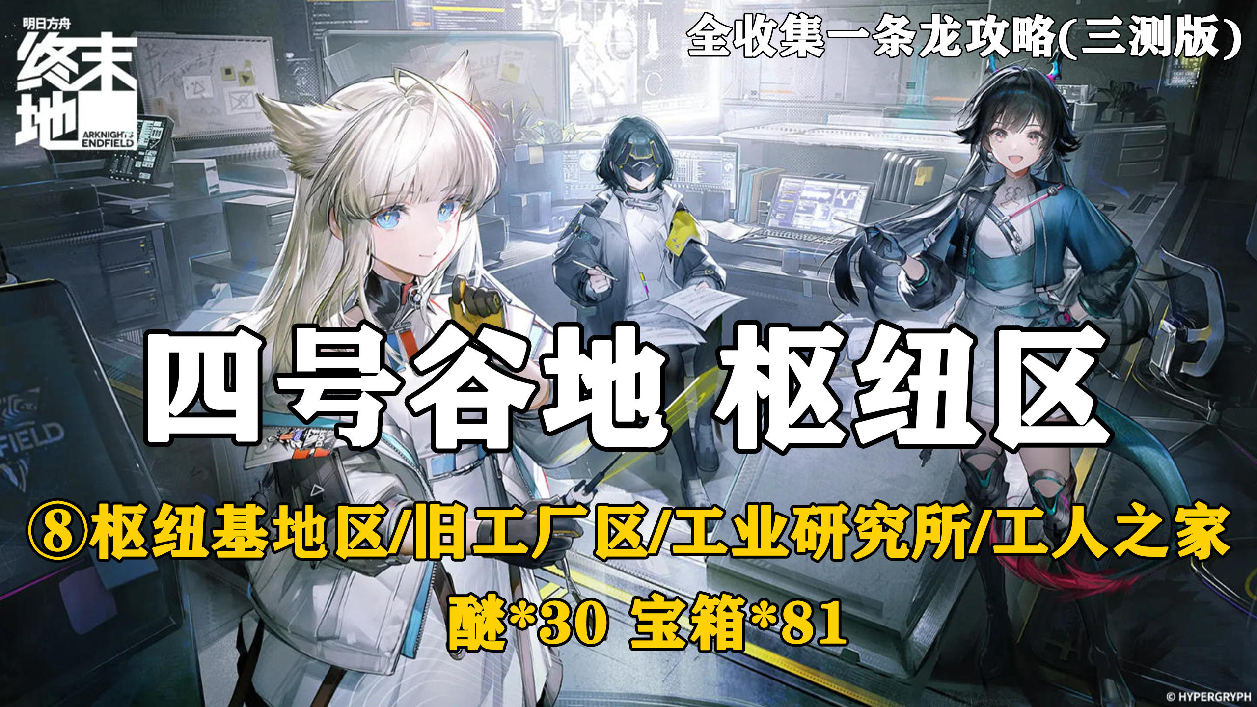 【终末地】四号谷地-枢纽区8全收集一条龙攻略(三测版)