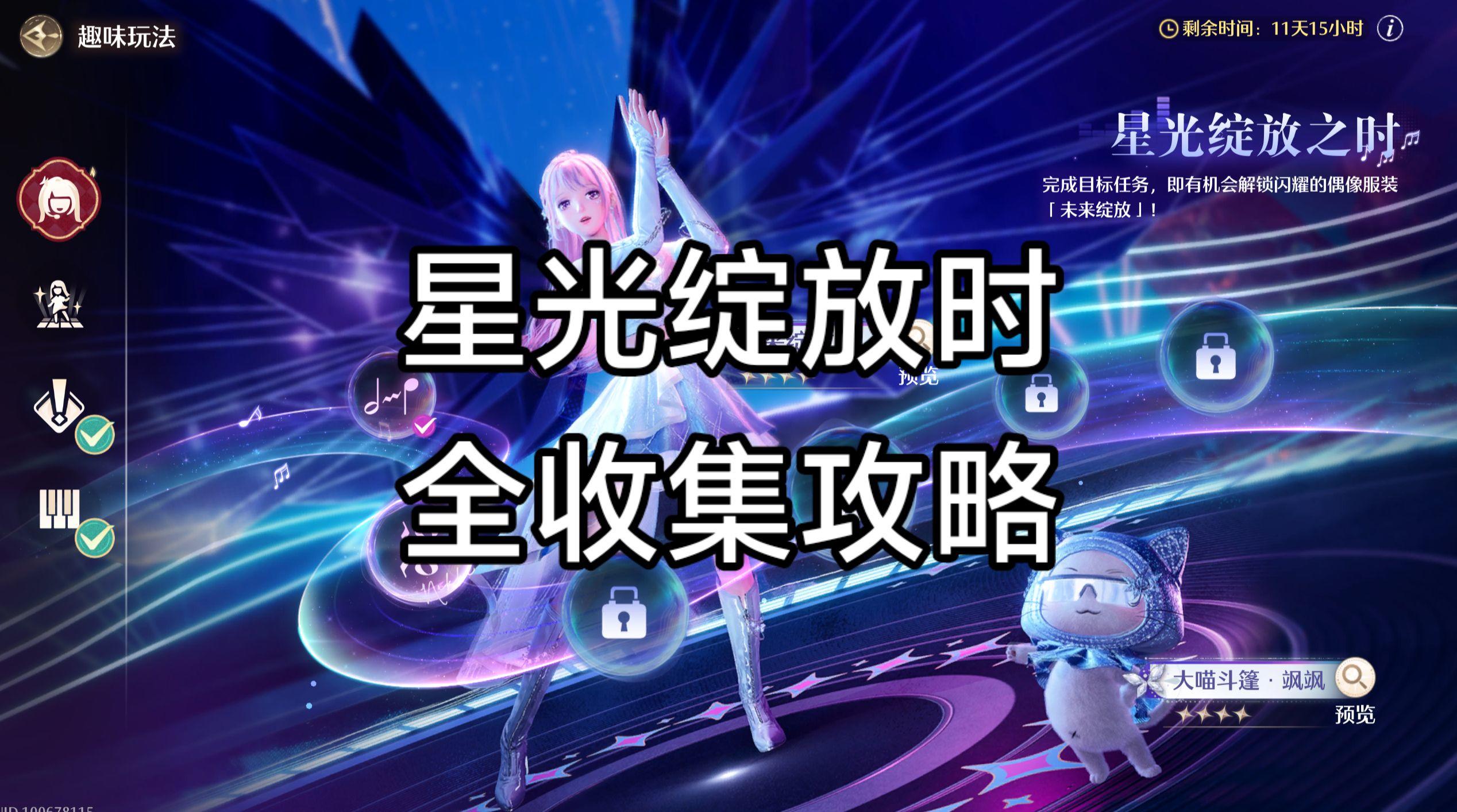星光绽放时全攻略