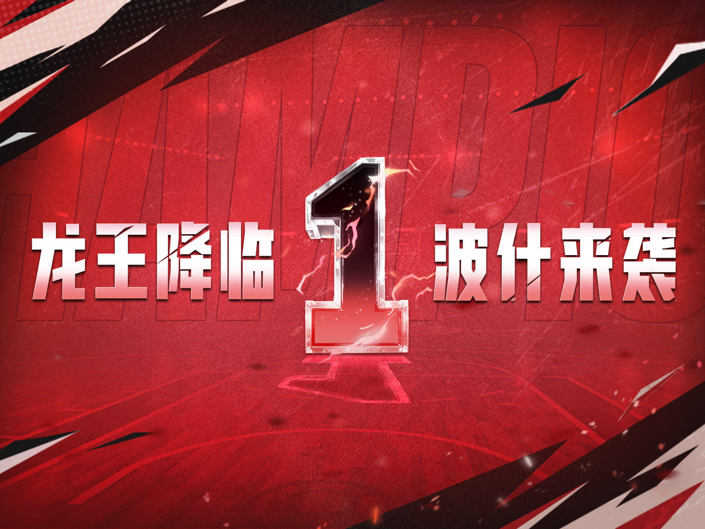 冠军之血，永不熄灭！“龙王”波什定义新时代内线！
